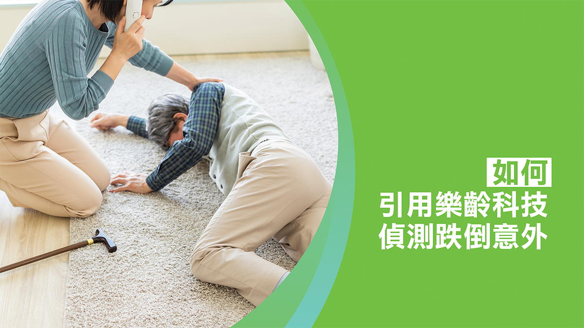如何引用樂齡科技 偵測跌倒意外